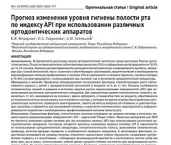 Прогноз изменения уровня гигиены полости рта по индексу API при использовании различных ортодонтических аппаратов